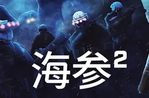 海参2/第一人称硬核射击游戏 Trepang 2 下载