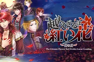 不可逾越的红花～双月～ / The Crimson Flower that Divides Lunar Coupling 视觉小说冒险游戏