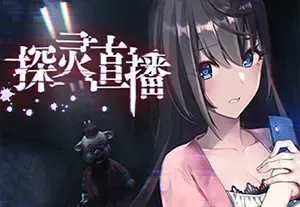 探灵直播(Livestream: Escape from Hotel Izanami)简中|PC|恐怖逃脱解密冒险游戏