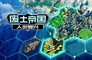 废土帝国人类复兴 (Revival Recolonization)简中|PC|SLG|类文明废土版4X战略游戏2023070513065521.webpGM44游戏资源网