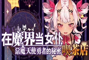 在魔界当女仆恶魔天使与勇者的秘密喫茶店(Be a maid in the Demon World)简中|PC|SIM|咖啡厅模拟游戏2023071604283941.webpGM44游戏资源网