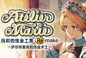玛莉的炼金工房Remake～萨尔布鲁克的炼金术士～(Atelier Marie Remake) 简中|角色扮演游戏
