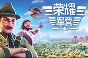 荣耀军营/军事基地模拟经营游戏 One Military Camp 下载