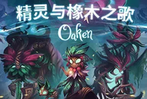 精灵与橡木之歌 (Oaken) 简中|PC|回合制策略卡牌RPG游戏