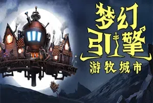 梦幻引擎游牧城市(Dream Engines Nomad Cities)简中|PC|SIM|飞行城市生存经营游戏