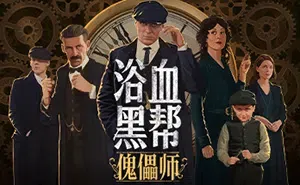 浴血黑帮傀儡师 (Peaky Blinders Mastermind) 简中|PC|俯视角潜入解谜冒险游戏