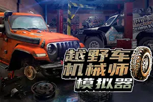 越野车机械师模拟器(Offroad Mechanic Simulator)简中|PC|越野车维修驾驶模拟游戏2023072505434550.webpGM44游戏资源网