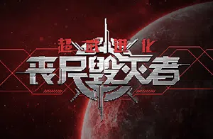 超武进化丧尸毁灭者(Zombie Defense: ARMS EVOLUTION)简中|暗黑单机塔防游戏2023072601383471.webpGM44游戏资源网