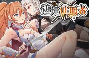 边境征服者(Border Conqueror)卡通战争模拟策略游戏|下载