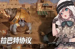 拉巴特协议弹头狂想曲 (Rabat Protocol) 简中|CABAL式射击游戏