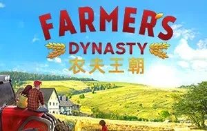 农夫王朝 (Farmer’s Dynasty) 简中|角色扮演元素农业模拟游戏