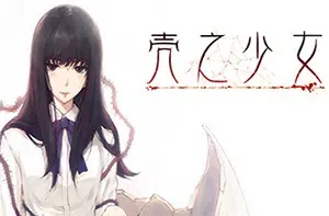 壳之少女(The Shell Part I: Inferno)悬疑冒险游戏|下载