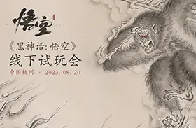 8月20日杭州举办《黑神话：悟空》首次线下试玩会