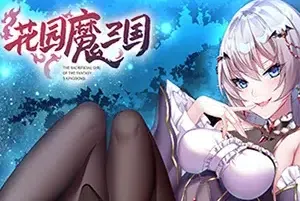 花园魔三国(The Sacrificial Girl of the Fantasy 3)简中|PC|RPG|三国萌娘魔幻角色扮演游戏