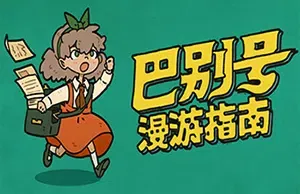 巴别号漫游指南 (A Guidebook of Babel) 简中|PC|剧情冒险解谜游戏