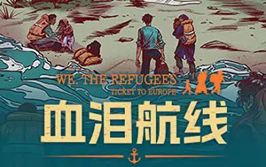 血泪航线 (We The Refugees：Ticket to Europe) 简中|PC|RPG元素互动小说解谜游戏2023080505452084.webpGM44游戏资源网