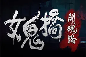 女鬼桥开魂路(The Bridge Curse Road to Salvation)简中|PC|AVG|第一人称惊悚恐怖游戏[v1.6.2]