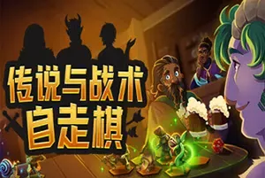 传说与战术自走棋(Tales And Tactics)简中|PC|SLG|Roguelike自走棋元素策略游戏