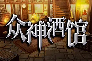 众神酒馆 (Tavern of Gods) 简中|PC|rougelite类单人自走棋游戏