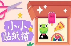 小小贴纸铺(Sticky Business)店铺模拟经营游戏|下载