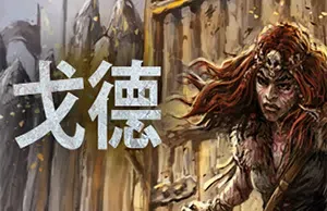 戈德(Gord)简中|PC|SLG|生存元素城镇建造游戏