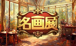 名画展(Art Reborn Painting Connoisseur)简中|PC|PUZ|西方美术画作休闲游戏