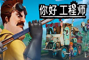 你好工程师 (Hello Neighbor) 简中|PC|机械建造动作冒险游戏2023081806105088.webpGM44游戏资源网