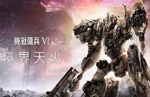 装甲核心6/机战佣兵6(ARMORED CORE)机甲动作游戏|下载