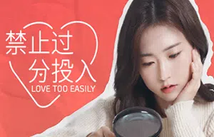 禁止过分投入(Love Too Easily)简中|PC|SIM|互动电影视频解谜游戏202308301325261.webpGM44游戏资源网