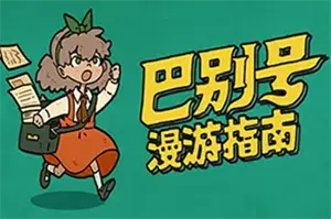 巴别号漫游指南 / A Guidebook of Babel 剧情冒险解谜游戏20260527124448308.webpGM44游戏资源网