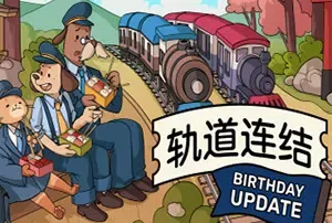 轨道连结/铁轨拼接益智游戏 Railbound 下载