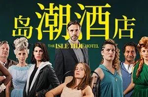 岛潮酒店(The Isle Tide Hotel)简中|PC|AVG|真人电影剧情互动游戏[v1.02]