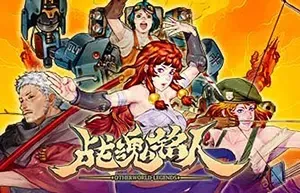 战魂铭人(Otherworld Legends)地牢闯关动作肉鸽游戏|下载