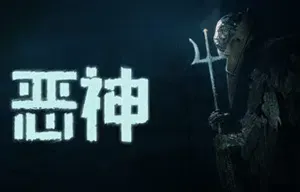 恶神(Lempo)简中|PC|森林探索心理恐怖游戏