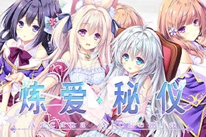 炼爱秘仪(Arcana Alchemia)简中|PC|美少女奇幻恋爱视觉小说游戏