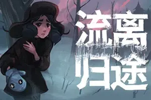 流离归途(Torn Away)简中|PC|电影式横版卷轴冒险互动叙事游戏