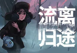 流离归途(Torn Away)简中|PC|电影式横版卷轴冒险互动叙事游戏