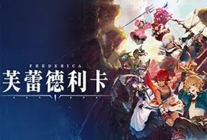 芙蕾德利卡(FREDERICA)简中|PC|动作角色扮演RPG游戏