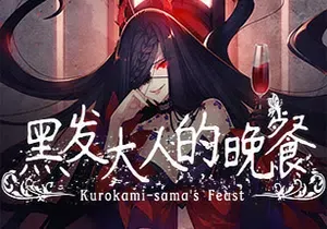黑发大人的晚餐(Kurokami-sama’s Feast)简中|PC|灵异策略养成ADV游戏
