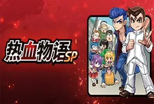 热血物语SP(River City: Rival Showdown)简中|PC|ACT|热血物语动作格斗游戏