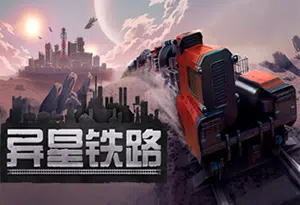 异星铁路(Railgrade)简中|PC|SIM|火车建设管理模拟游戏2023101404435434.webpGM44游戏资源网