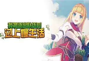 我被逐出队伍后过上慢生活(Slow living with Princess)简中|PC|2D乡村生活RPG游戏