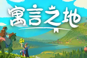 寓言之地(Fabledom)简中|PC|SIM|童话风城镇建造模拟游戏2023101810263744.webpGM44游戏资源网