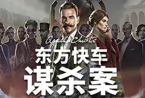 阿加莎克里斯蒂东方快车谋杀案(Agatha Christie – Murder on the Orient Express)简中|PC|AVG|侦探解谜游戏