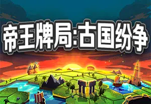 帝王牌局古国纷争(Hexarchy)简中|PC|SLG|快节奏4X策略游戏2023102107544491.webpGM44游戏资源网