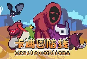卡迪恩防线(Castle Cardians)简中|PC|像素风卡组构建实时防守游戏