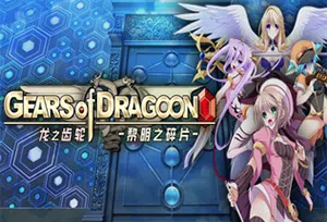 龙之齿轮-黎明的碎片-(Gears of Dragoon)简中|PC|迷宫冒险RPG游戏202310241125154.webpGM44游戏资源网