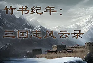 竹书纪年三国志风云录(Zhu nian Ji Yuan)简中|PC|角色扮演策略战棋游戏