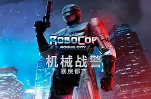 机械战警暴戾都市(RoboCop Rogue City)第一人称动作射击游戏|下载