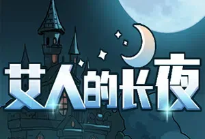 艾人的长夜(Long Night)简中|PC|2D冒险探索经营游戏